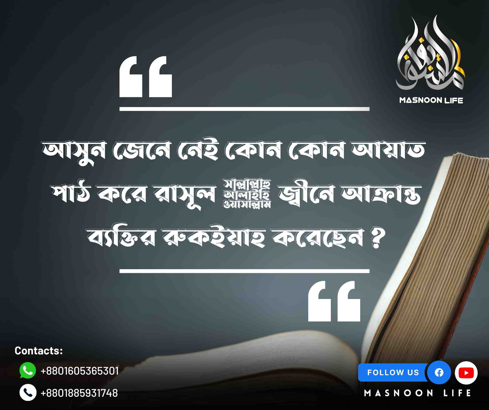 আয়াত দিয়ে জ্বীনে আক্রান্ত ব্যক্তির রুকইয়াহ করেছেন