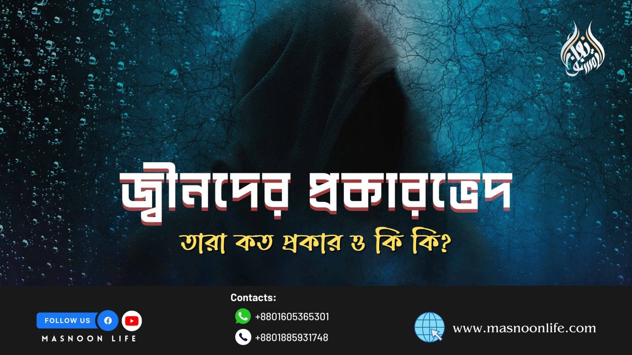 জ্বীনদের-প্রকারভেদ